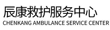 吕梁辰康救护车出租